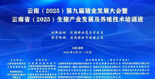 科技引领 共创未来 华宇生物璀璨亮相第九届云南猪业发展大会