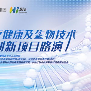 昌发展集团举办医健生物技术项目路演 整合资源，引金融活水赋能创新