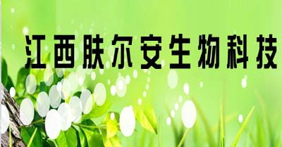 聚焦皮肤健康科技前沿，江西肤尔安生物科技以创新生物技术赋能美丽未来